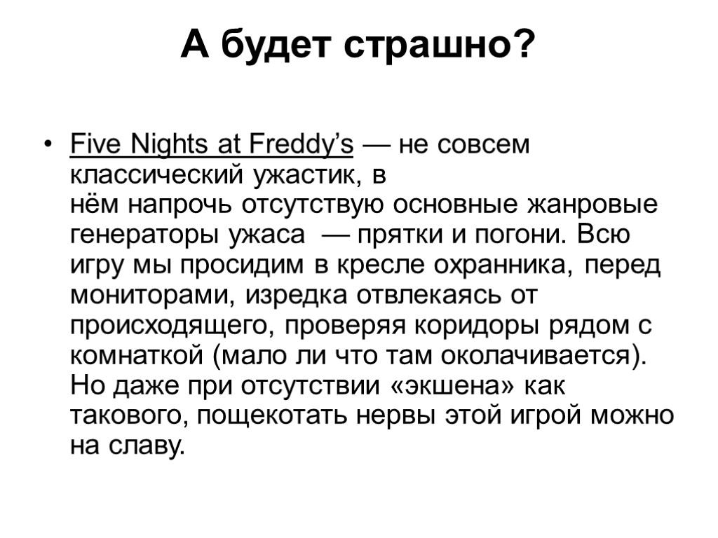 А будет страшно? Five Nights at Freddy’s — не совсем классический ужастик, в нём